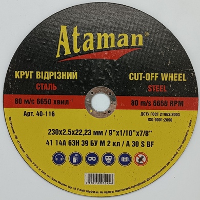 Круг отрезной 230х2,5х22,2 Атаман Атаман